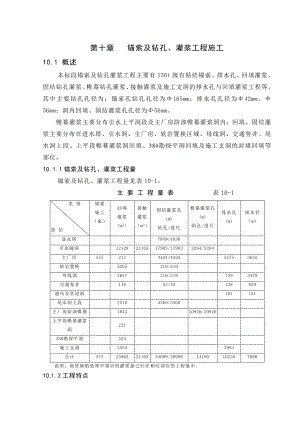 施工方案锚索、钻孔及灌浆工程施工水电站引水及电站厂房建筑与部分金属结构设备安装工程施工.doc