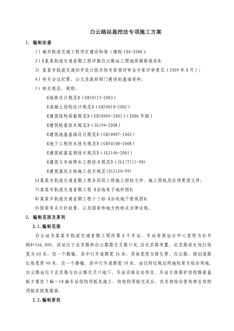 昆明市轨道交通首期工程土建十三标白云路站盖挖法专项施工方案.doc_第2页