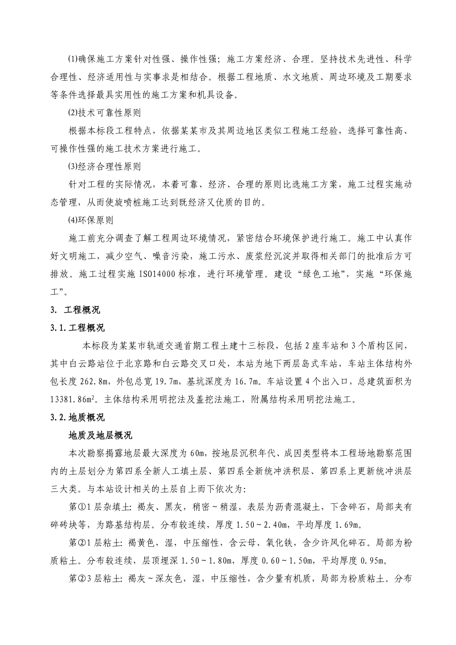 昆明市轨道交通首期工程土建十三标白云路站盖挖法专项施工方案.doc_第3页