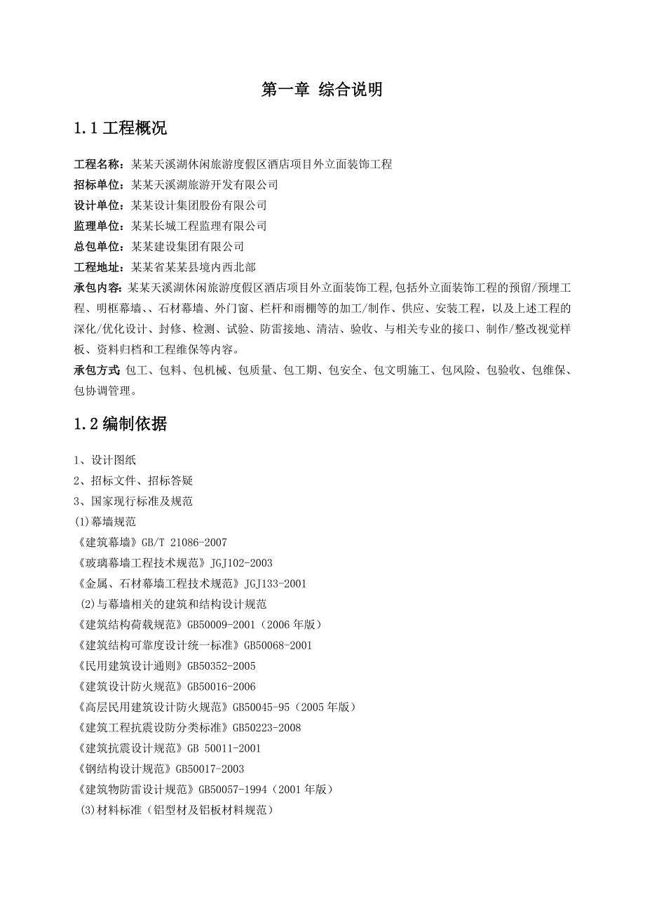 杭州天溪湖休闲旅游度假区酒店项目外立面装饰工程幕墙施工专项方案.doc_第2页