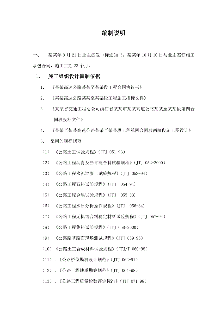 杭州杭千高速公路袁浦至中埠段工程施工组织设计.doc_第2页