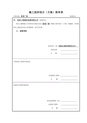 施工组织设计(方案)报审表.doc