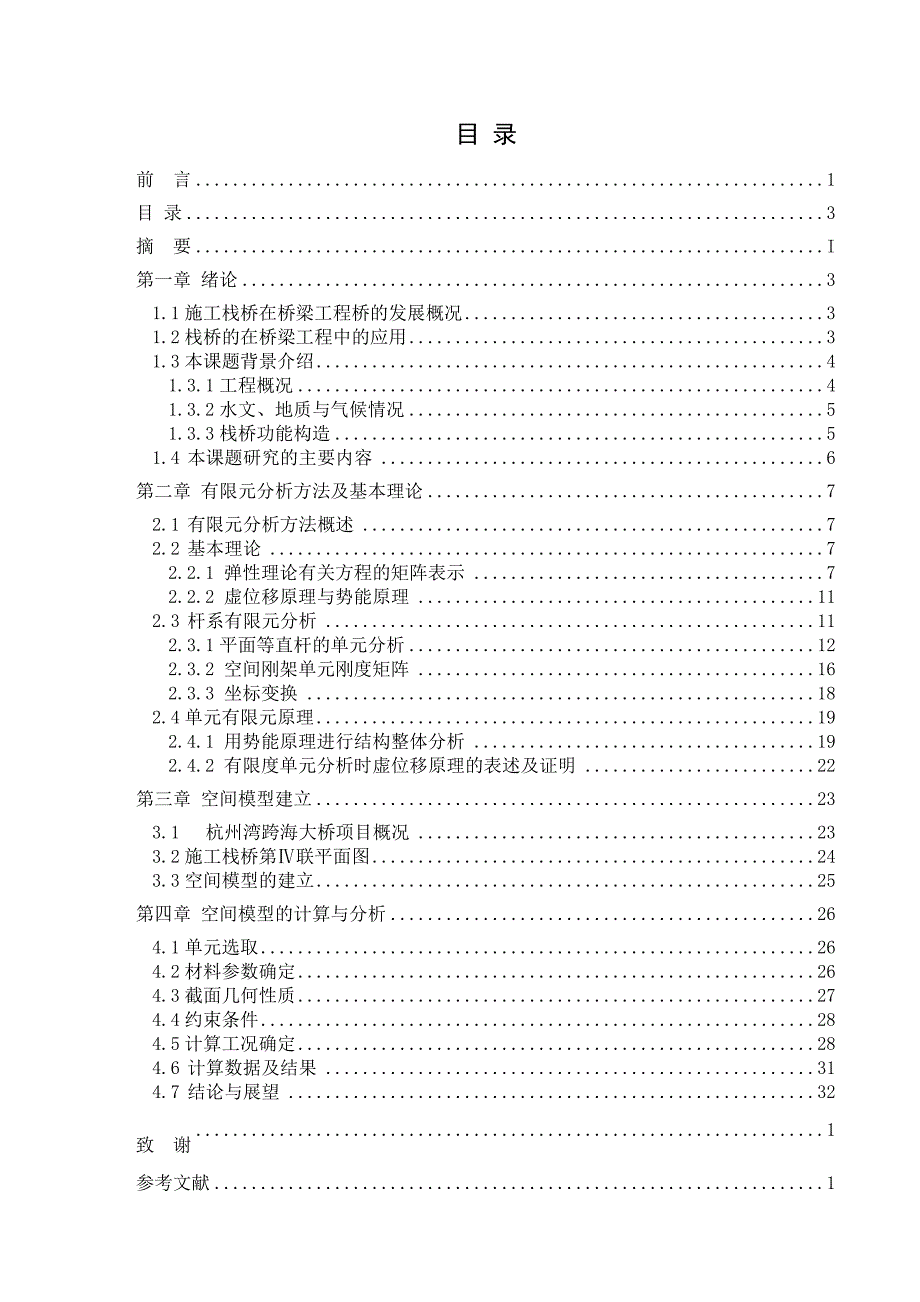 杭州湾跨海大桥Ⅱ合同施工栈桥第Ⅳ联力学性能计算与分析毕 业 设 计.doc_第1页