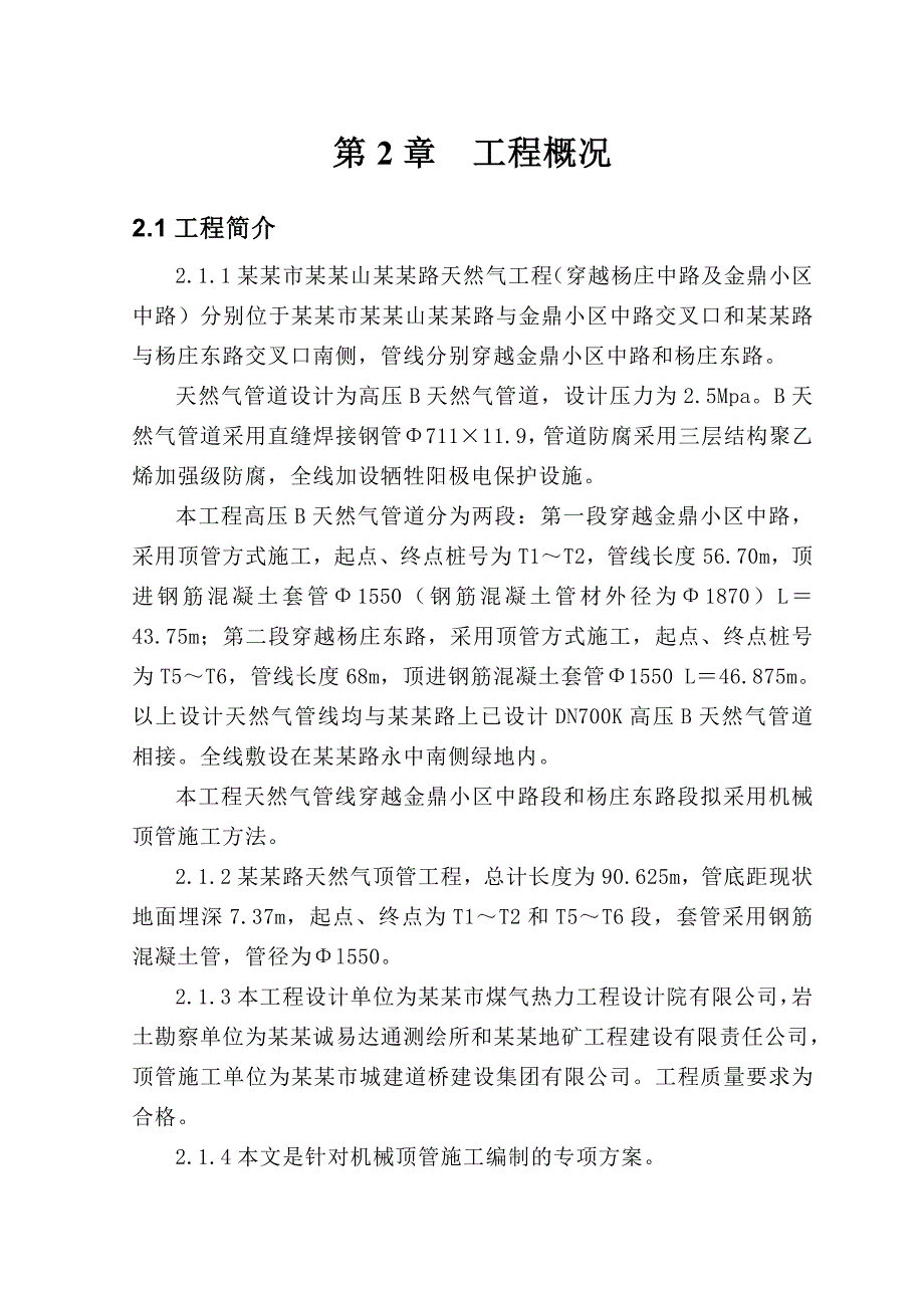 机械顶管及竖井锚喷工作坑施工方案.doc_第3页