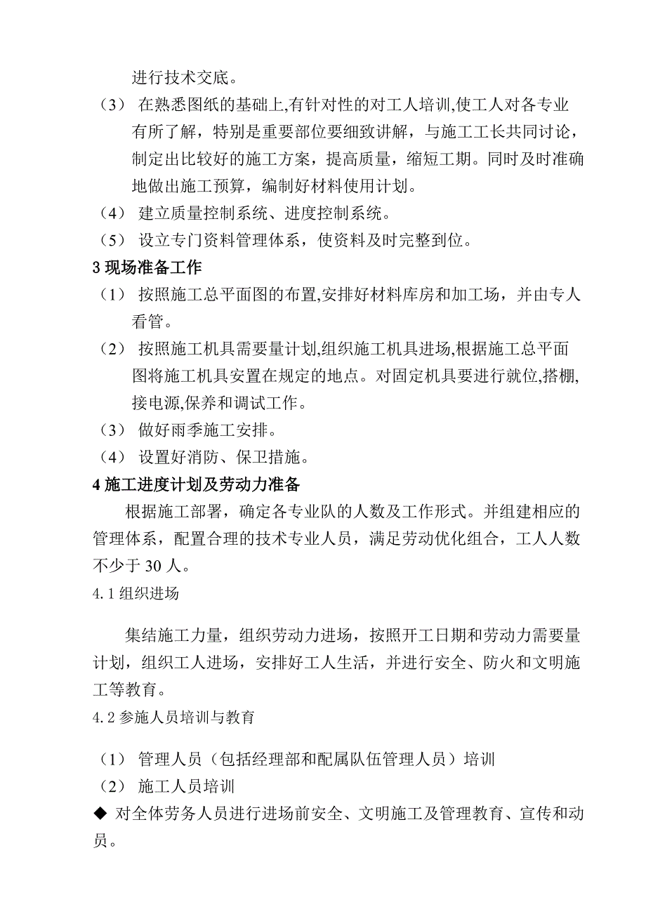 师范大学学生公寓卫生间改造工程施工组织设计2.doc_第3页