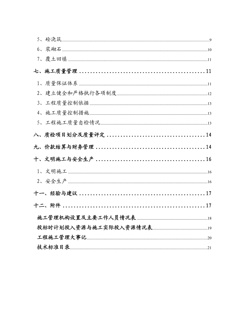 村无主 尾矿隐患综合治理项施工管理工作报告.doc_第2页