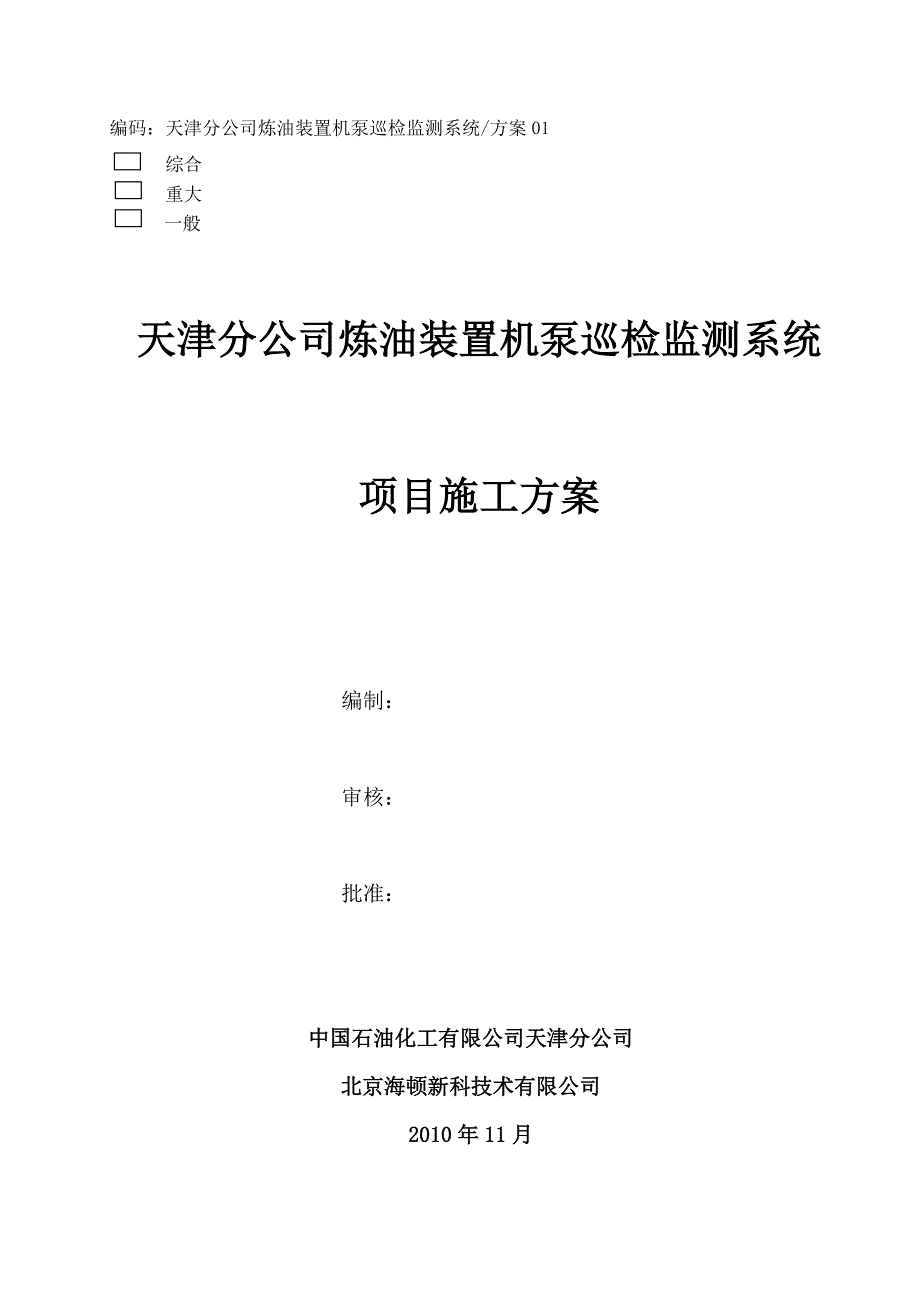 机泵巡检监测系统工程施工方案.doc_第1页