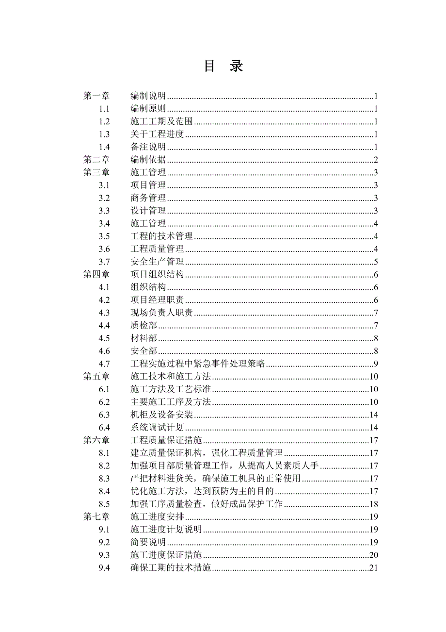 施工组织方案8.doc_第1页