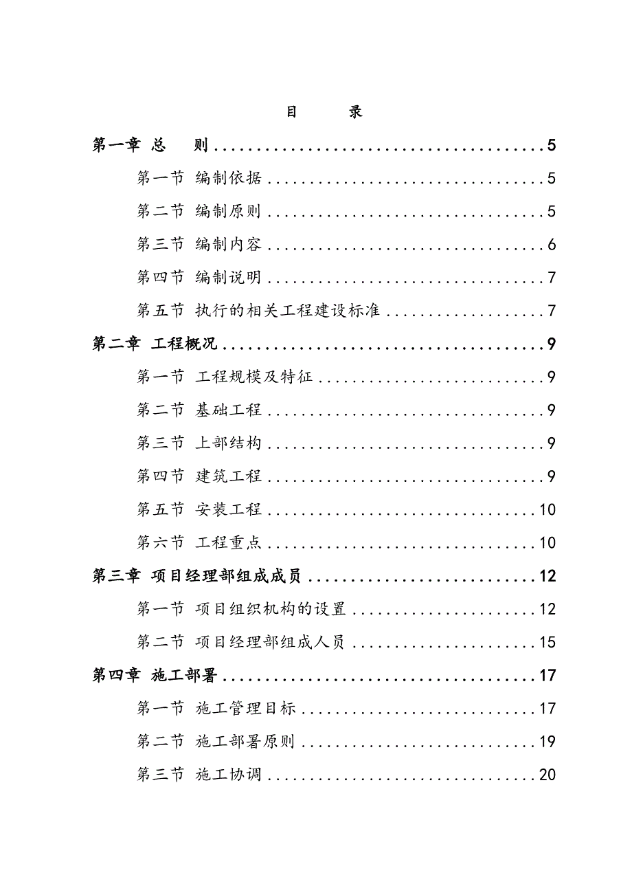 城十八里住宅小区施工组织设计.doc_第1页