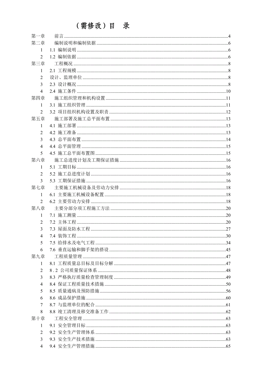 施工组织设计(通用型).doc_第2页