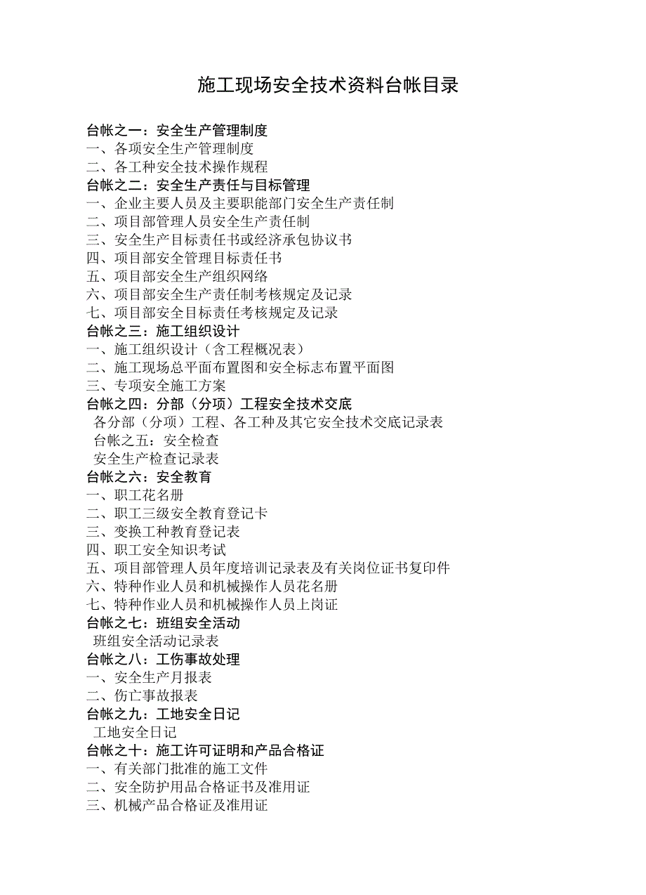 施工现场安全技术资料台帐.doc_第2页