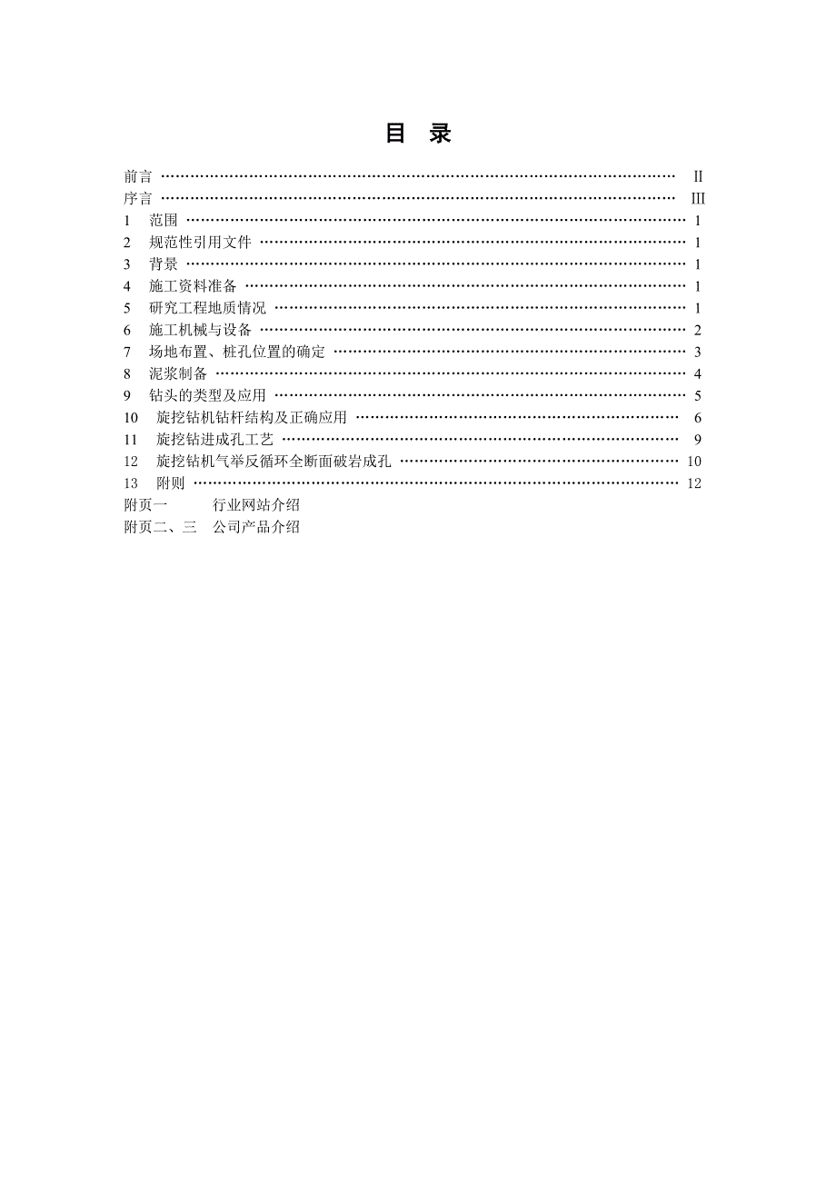 旋挖钻机施工工法通用规程.doc_第1页