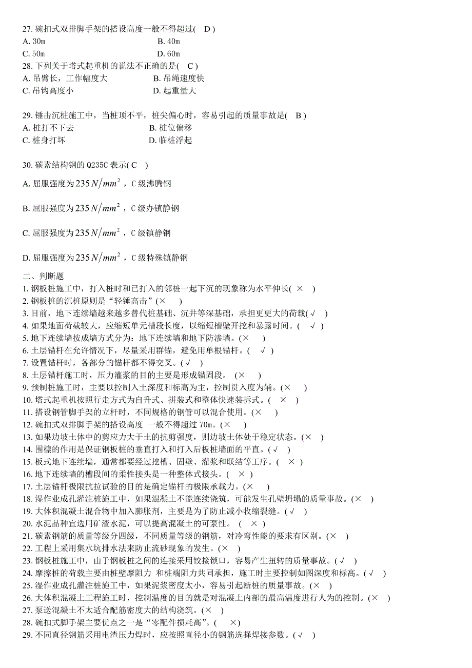 最新电大《高层建筑施工》期末复习题资料参考.doc_第3页