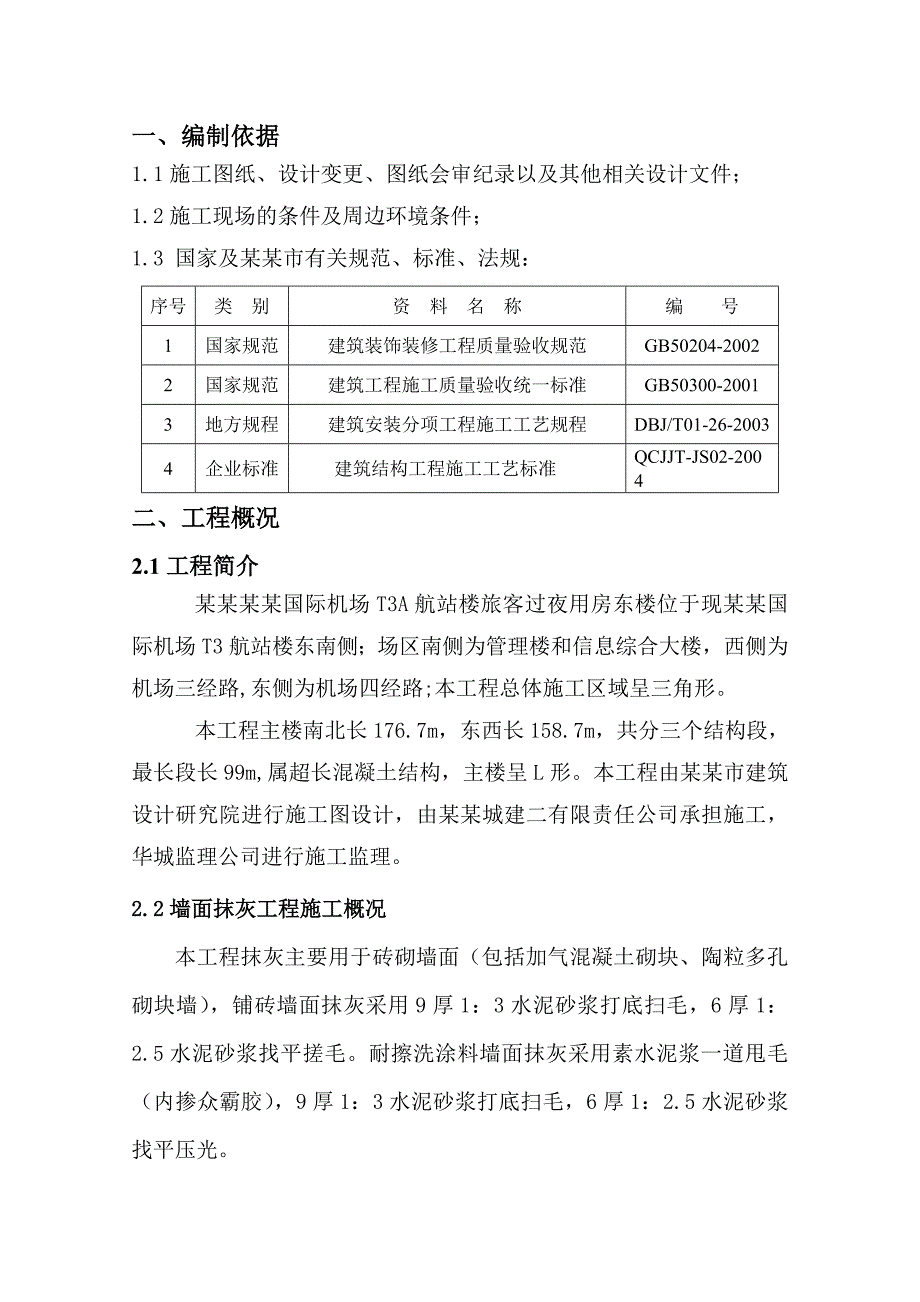 机场墙面抹灰施工方案.doc_第2页