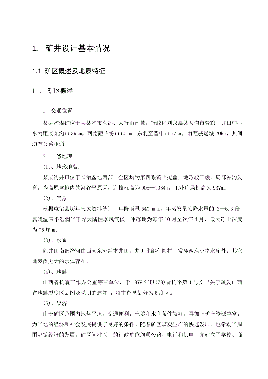 杜家沟煤田矿井建设施工组织设计.doc_第1页