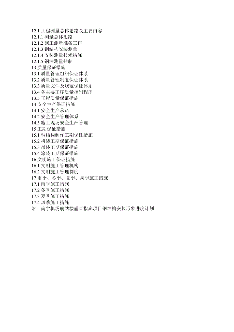 机场航站楼钢结构安装专项安装施工方案.doc_第3页