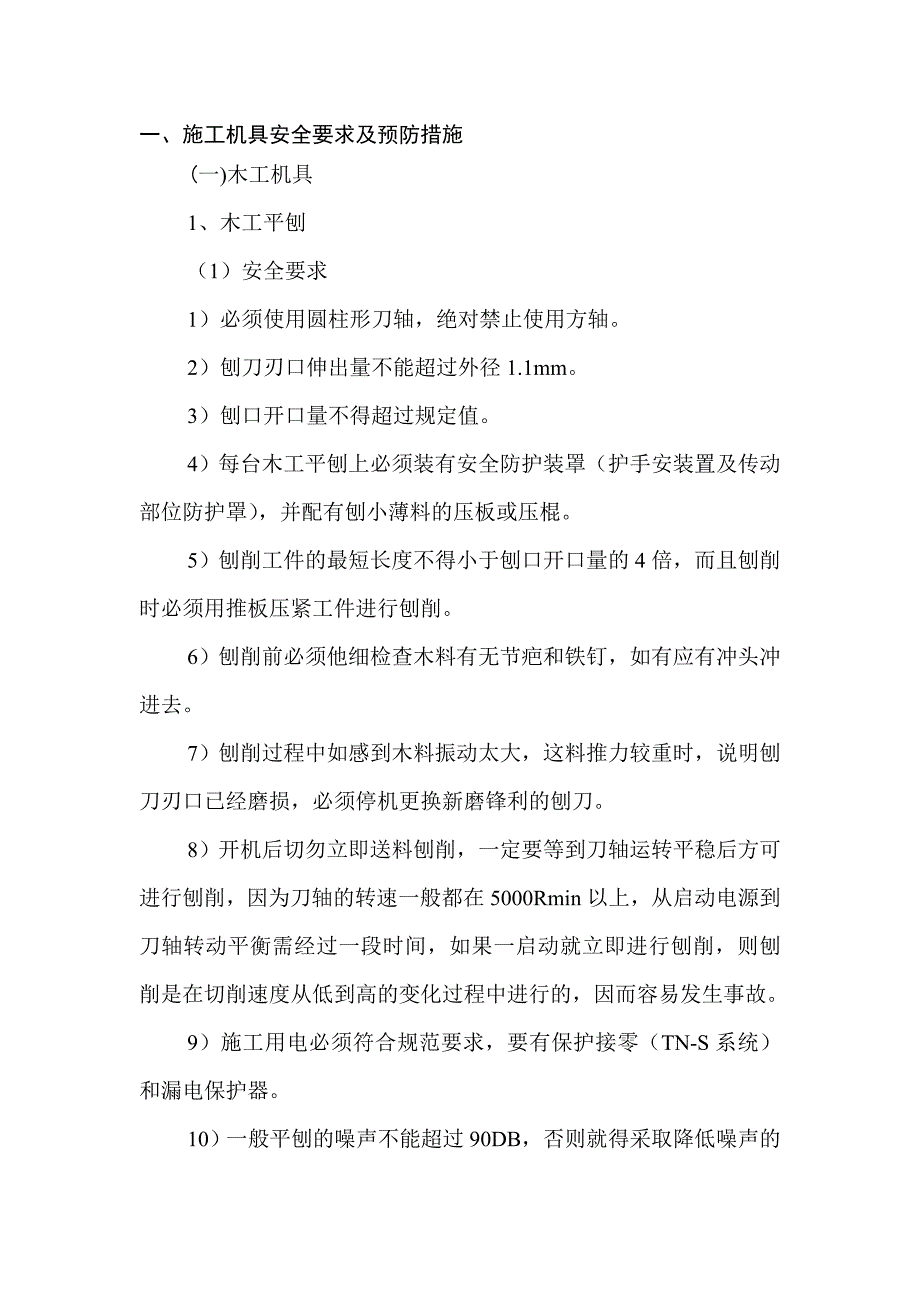 施工机具安全要求及预防措施（通用文本） .doc_第2页