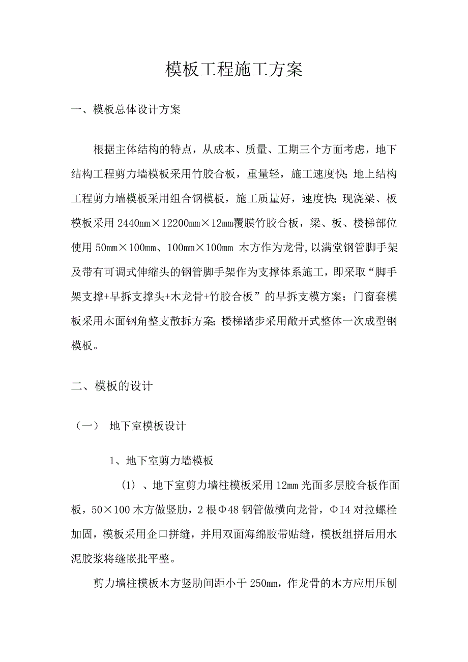 枫林绿洲二期G4号楼45单元及商业裙房模板工程施工方案.doc_第2页