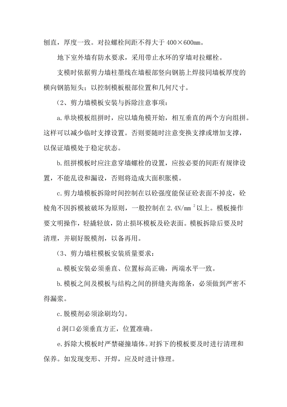 枫林绿洲二期G4号楼45单元及商业裙房模板工程施工方案.doc_第3页