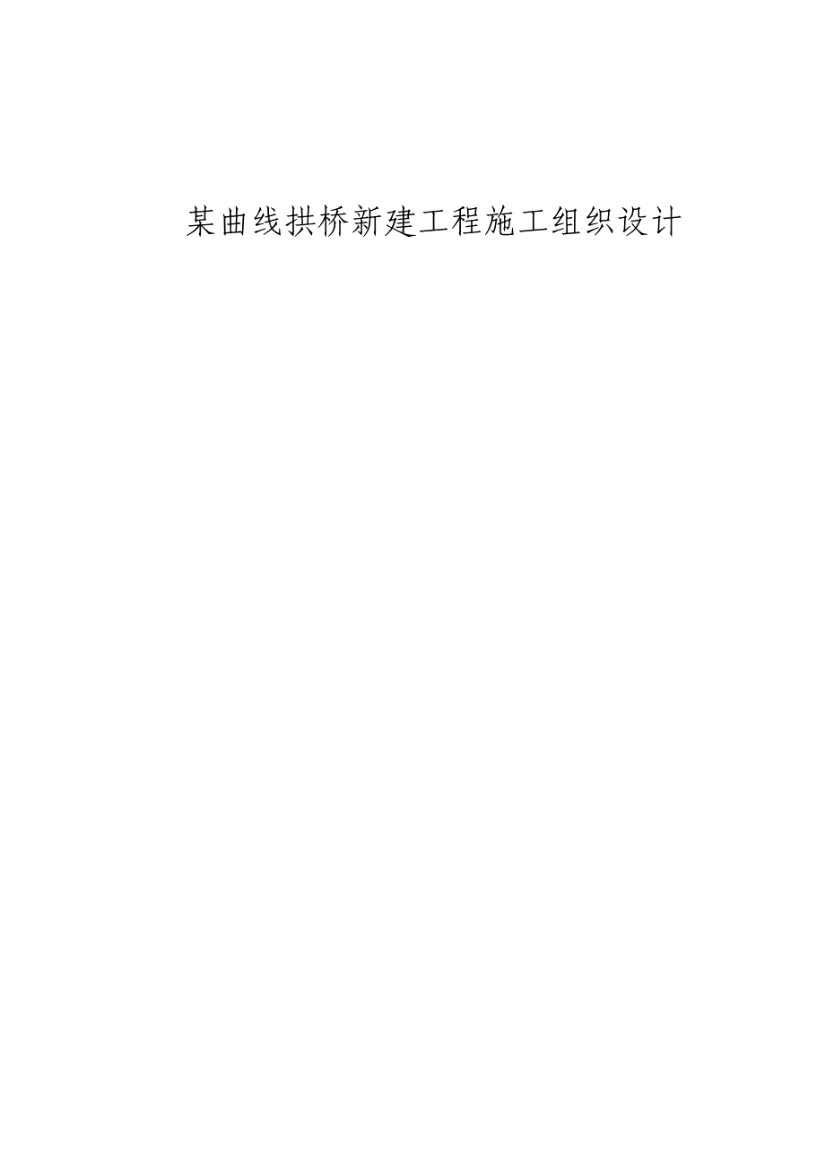 曲线拱桥新建工程施工组织设计.doc_第1页