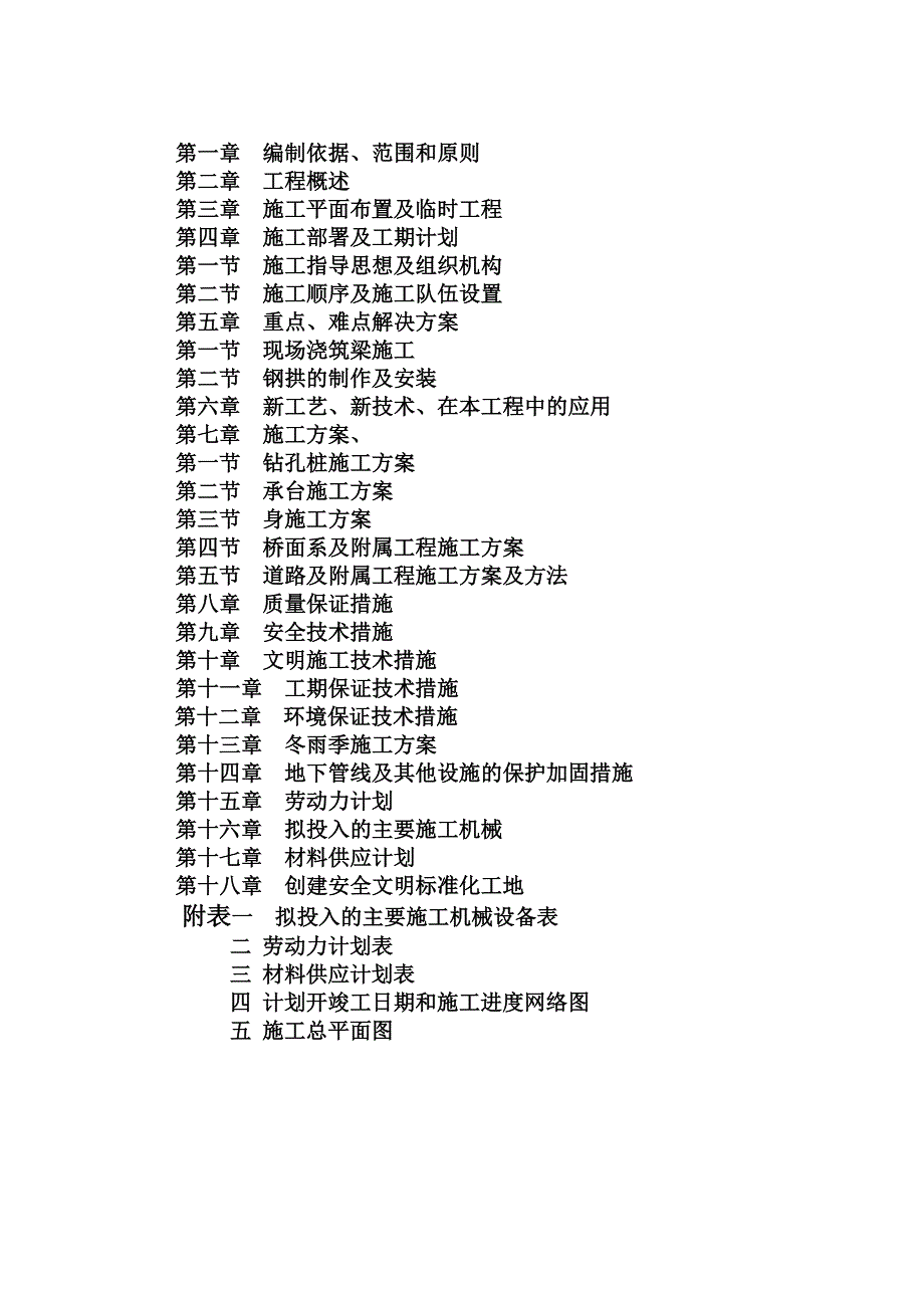 曲线拱桥新建工程施工组织设计.doc_第2页