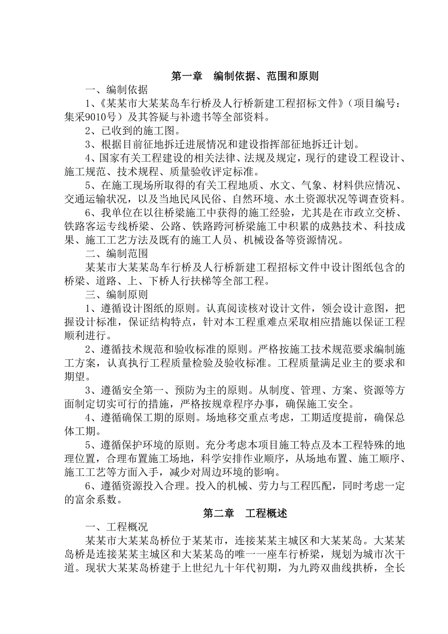 曲线拱桥新建工程施工组织设计.doc_第3页