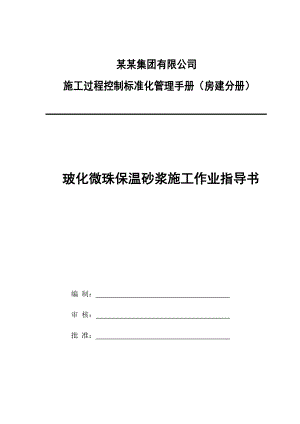 施工过程控制标准化管理手册玻化微珠保温砂浆施工作业指导书.doc