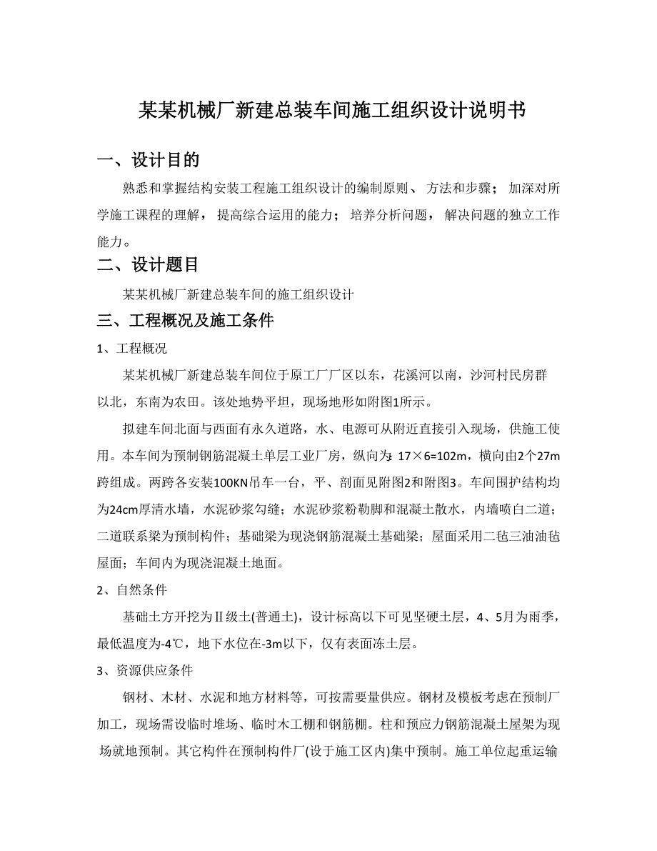 机械厂新建总装车间施工组织设计说明书.doc_第2页