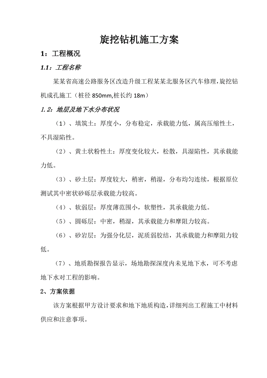 服务区汽车修理旋挖钻专项施工方案.doc_第2页