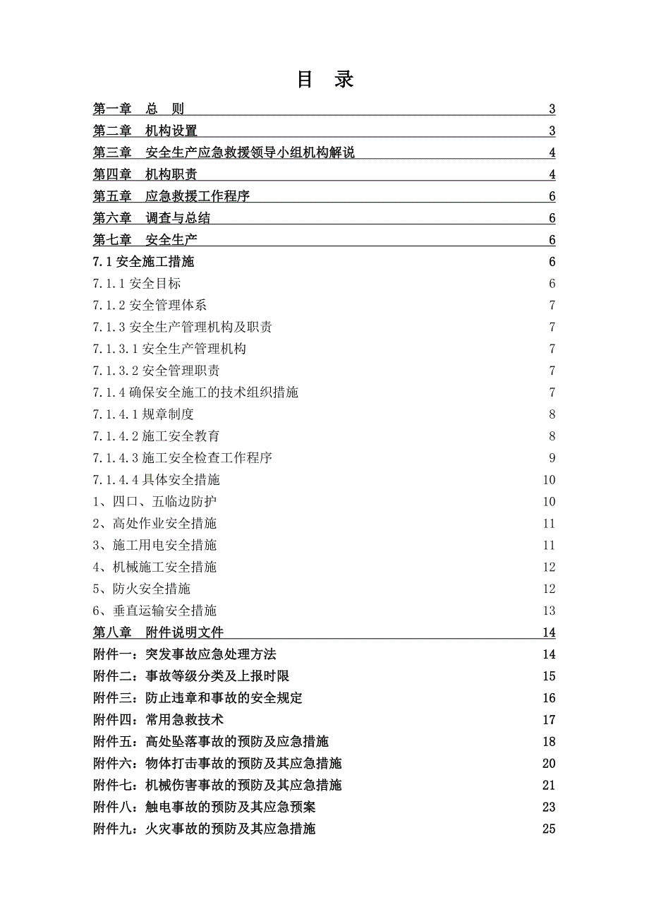 施工现场安全生产事故应急救援预案2.doc_第1页