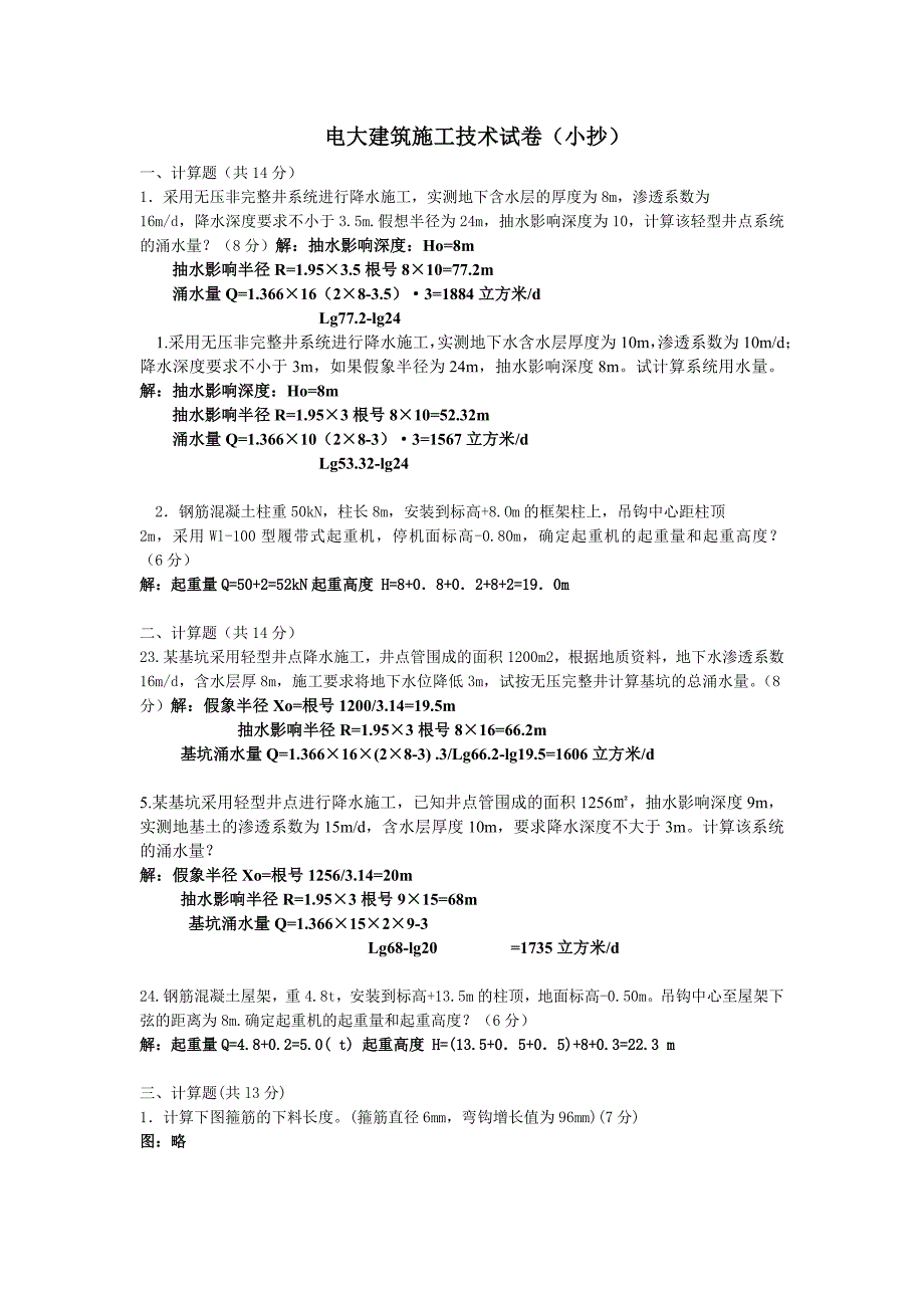 最新电大施工技术期末考试复习小抄　整理版.doc_第1页