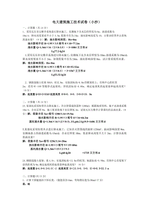 最新电大施工技术期末考试复习小抄　整理版.doc