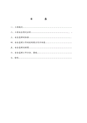 星豪广润城4号楼安全文明施工监理方案.doc