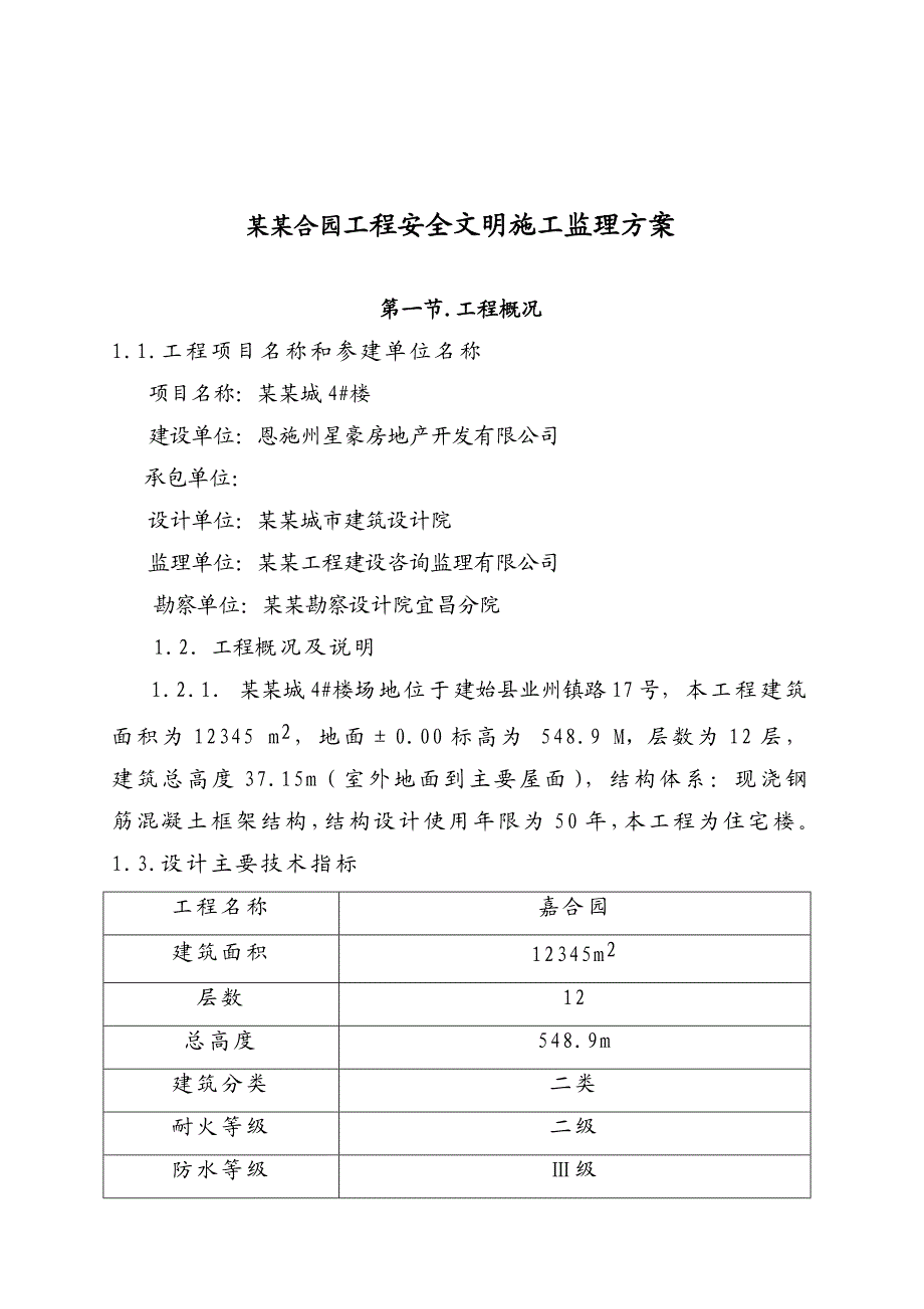 星豪广润城4号楼安全文明施工监理方案.doc_第2页