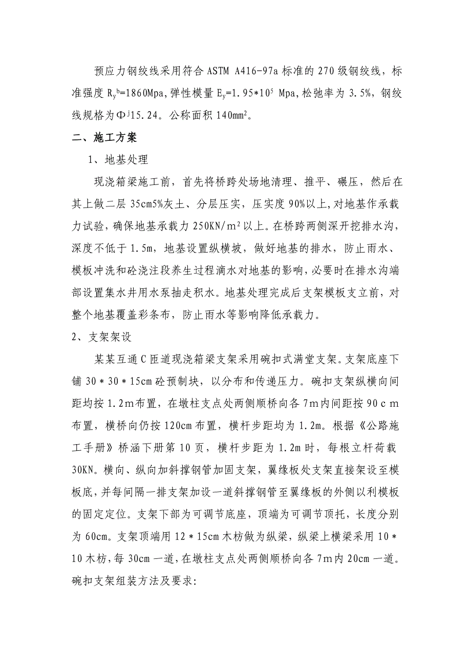 杨集互通C匝道桥现浇箱梁首件施工组织设计.doc_第2页