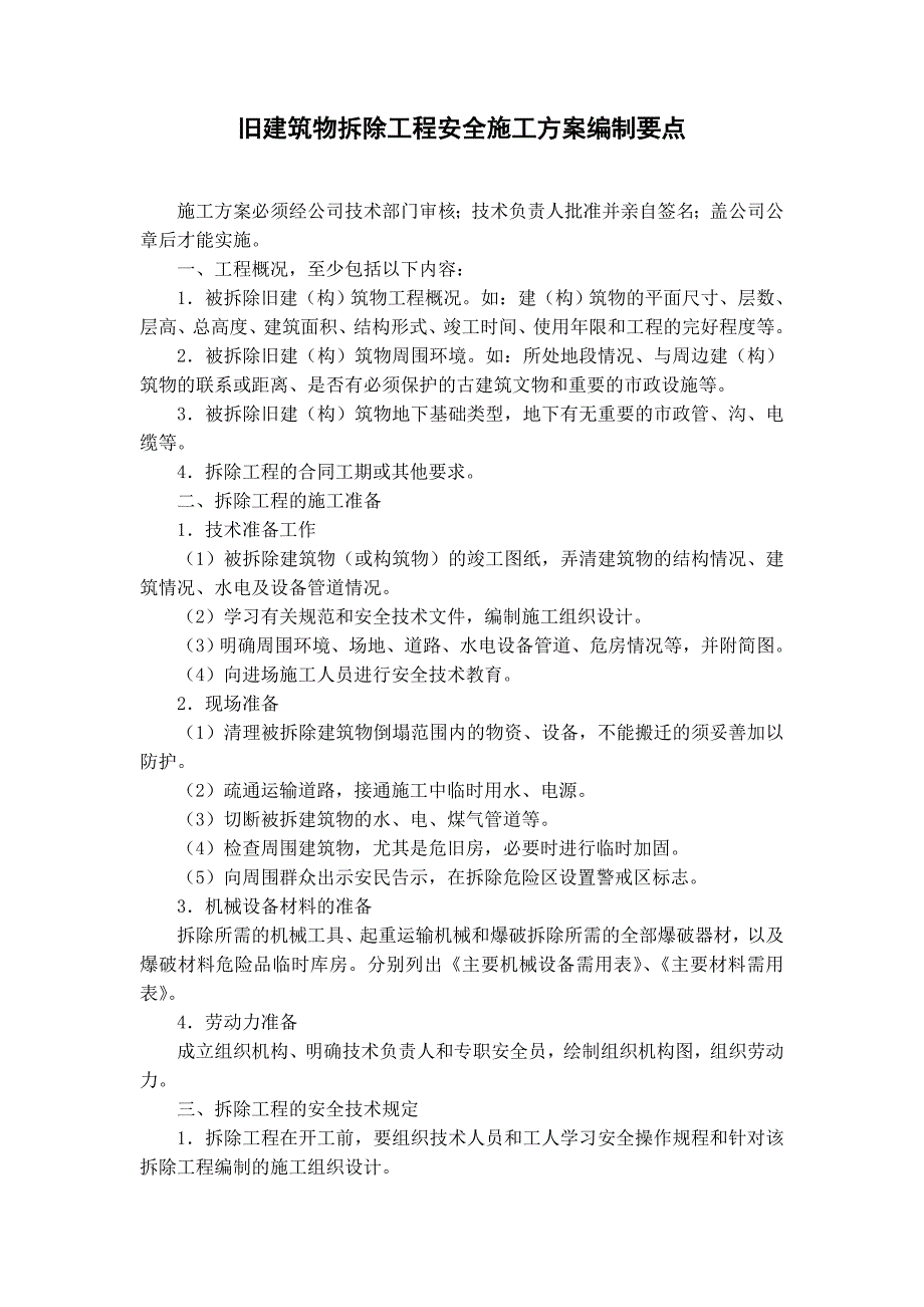 旧建筑物拆除工程安全施工方案编制要点.doc_第1页