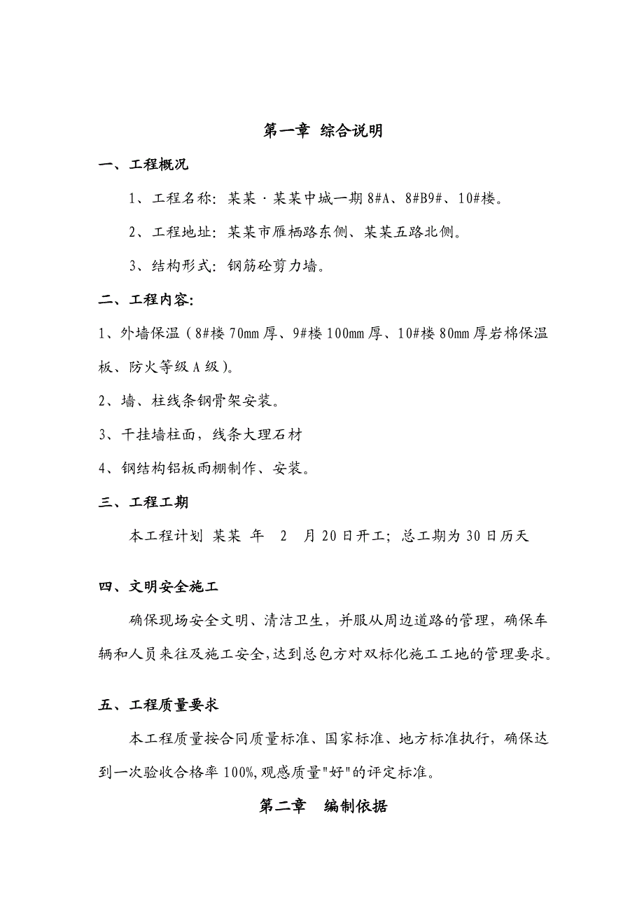 曲江外墙干挂石材施工方案.doc_第2页