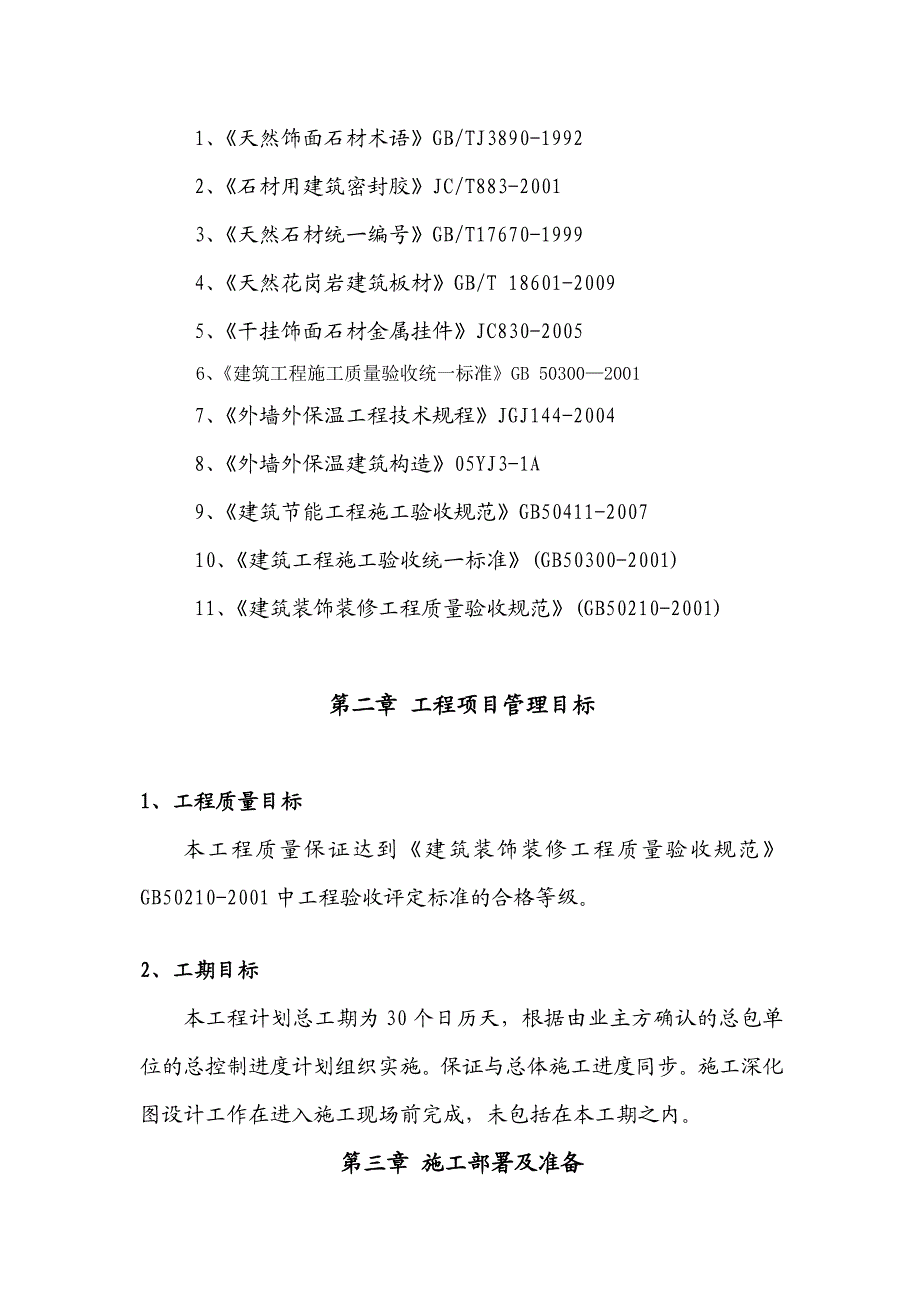 曲江外墙干挂石材施工方案.doc_第3页