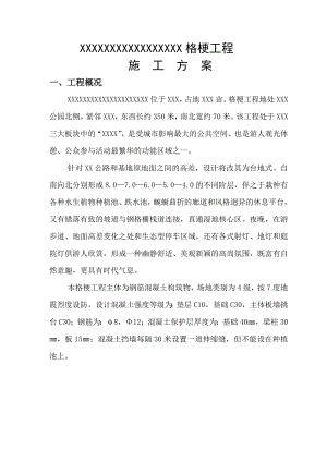 景观格梗施工方案格梗工程施工方案.doc