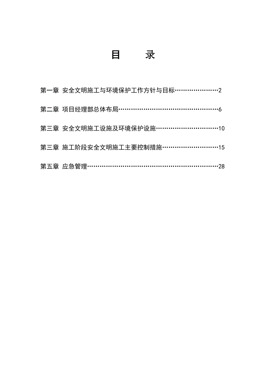 晋宁县10kV及以下自筹配电网工程安全文明施工二次策划书().doc_第1页