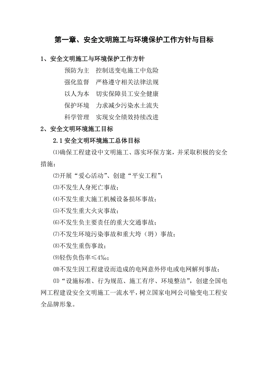 晋宁县10kV及以下自筹配电网工程安全文明施工二次策划书().doc_第2页