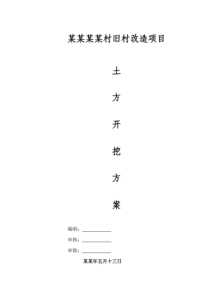 旧村改造深基坑土方开挖施工方案.doc