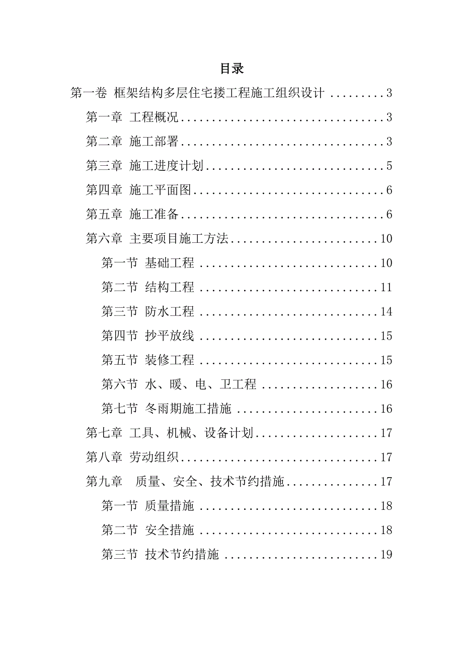 村综合搂混合结构多层住宅搂工程施工组织设计.doc_第1页