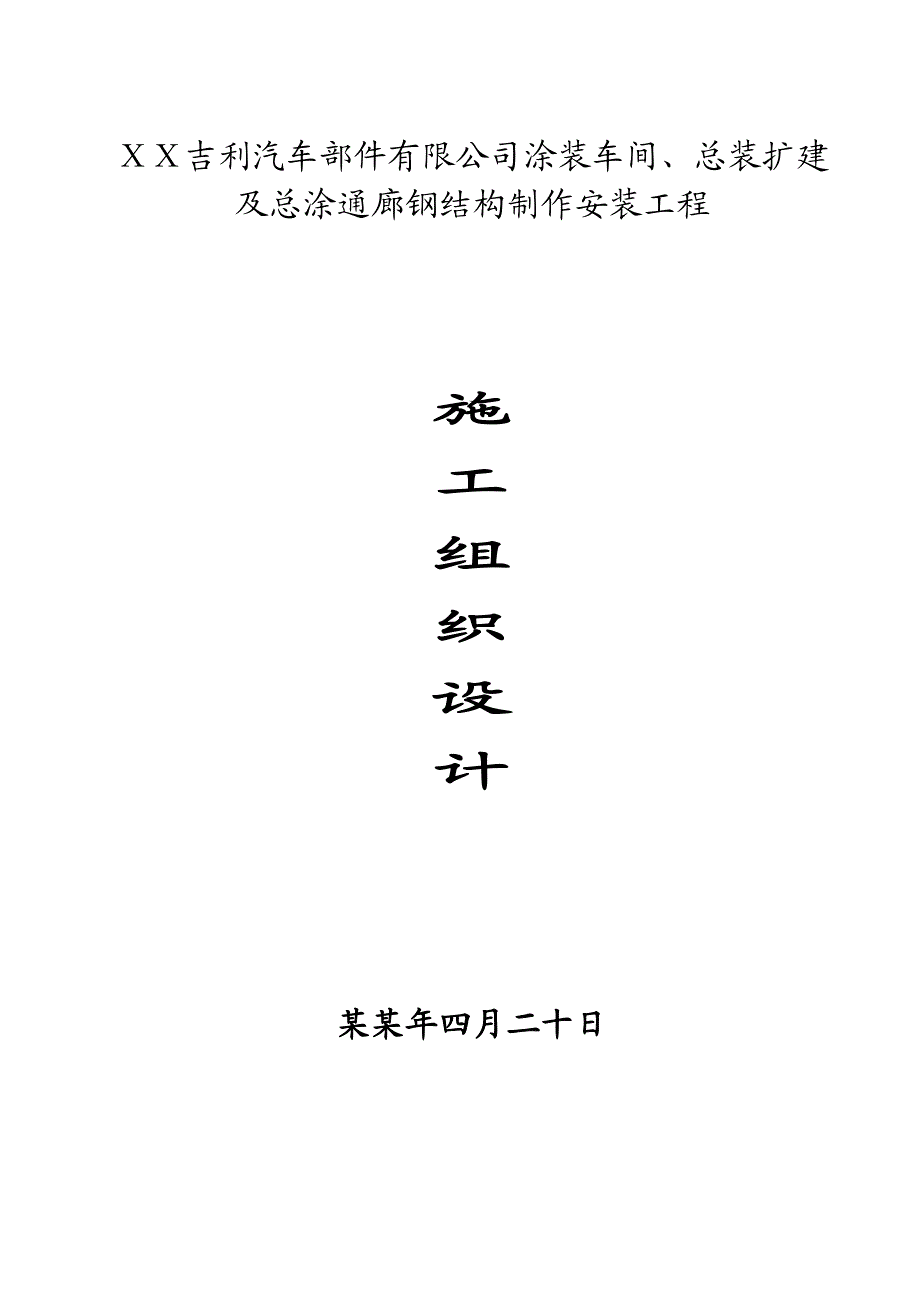 施工组织设计湖南湘潭吉利焊装、冲压、交接检车间工程.doc_第1页