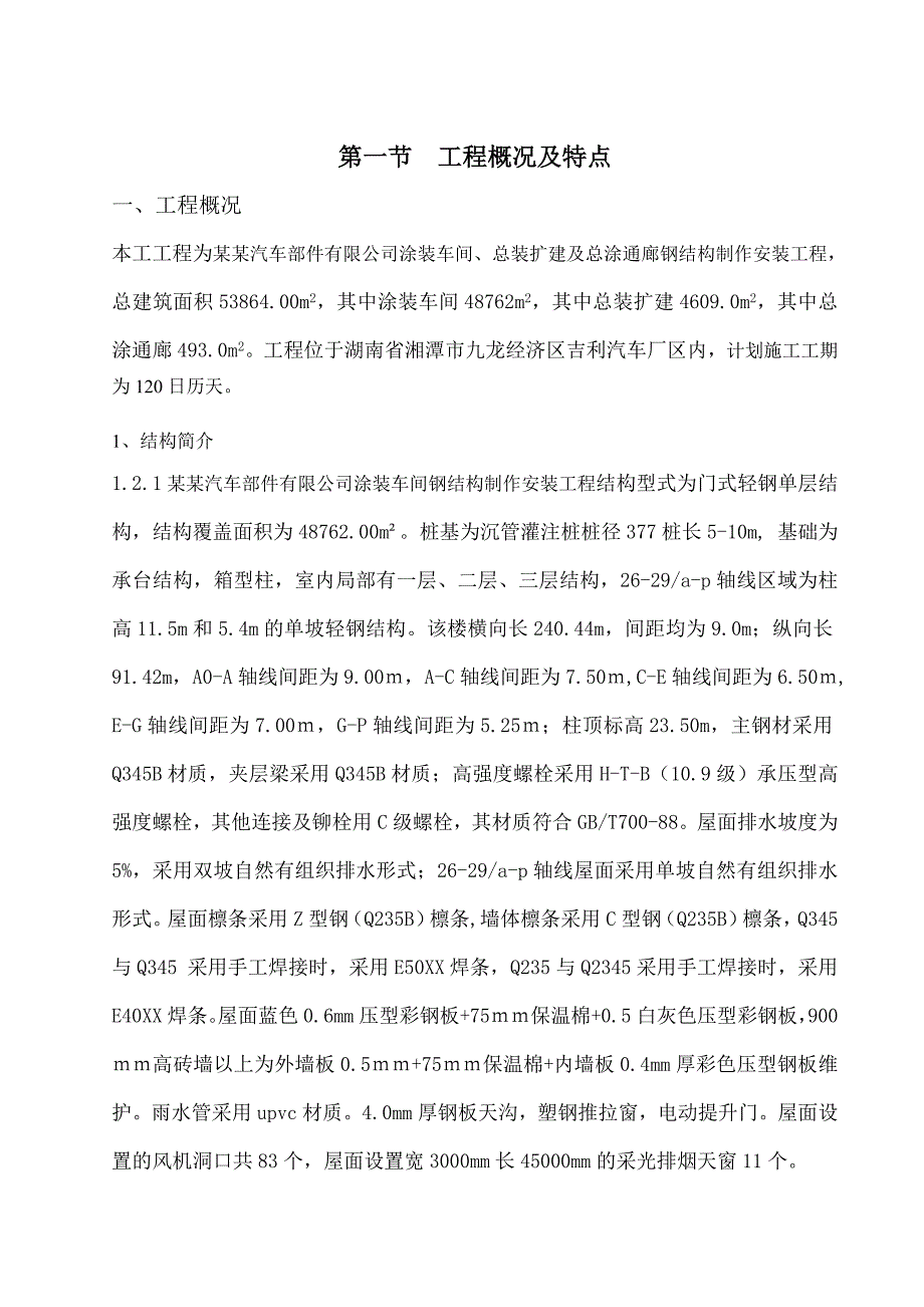 施工组织设计湖南湘潭吉利焊装、冲压、交接检车间工程.doc_第3页