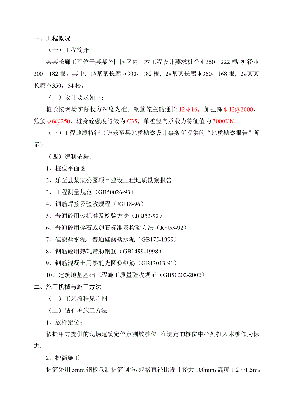 机械钻孔灌注桩施工方案.doc_第2页