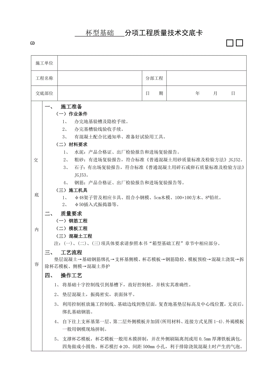 杯型基础工程施工技术交底.doc_第1页