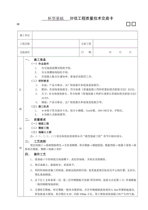 杯型基础工程施工技术交底.doc