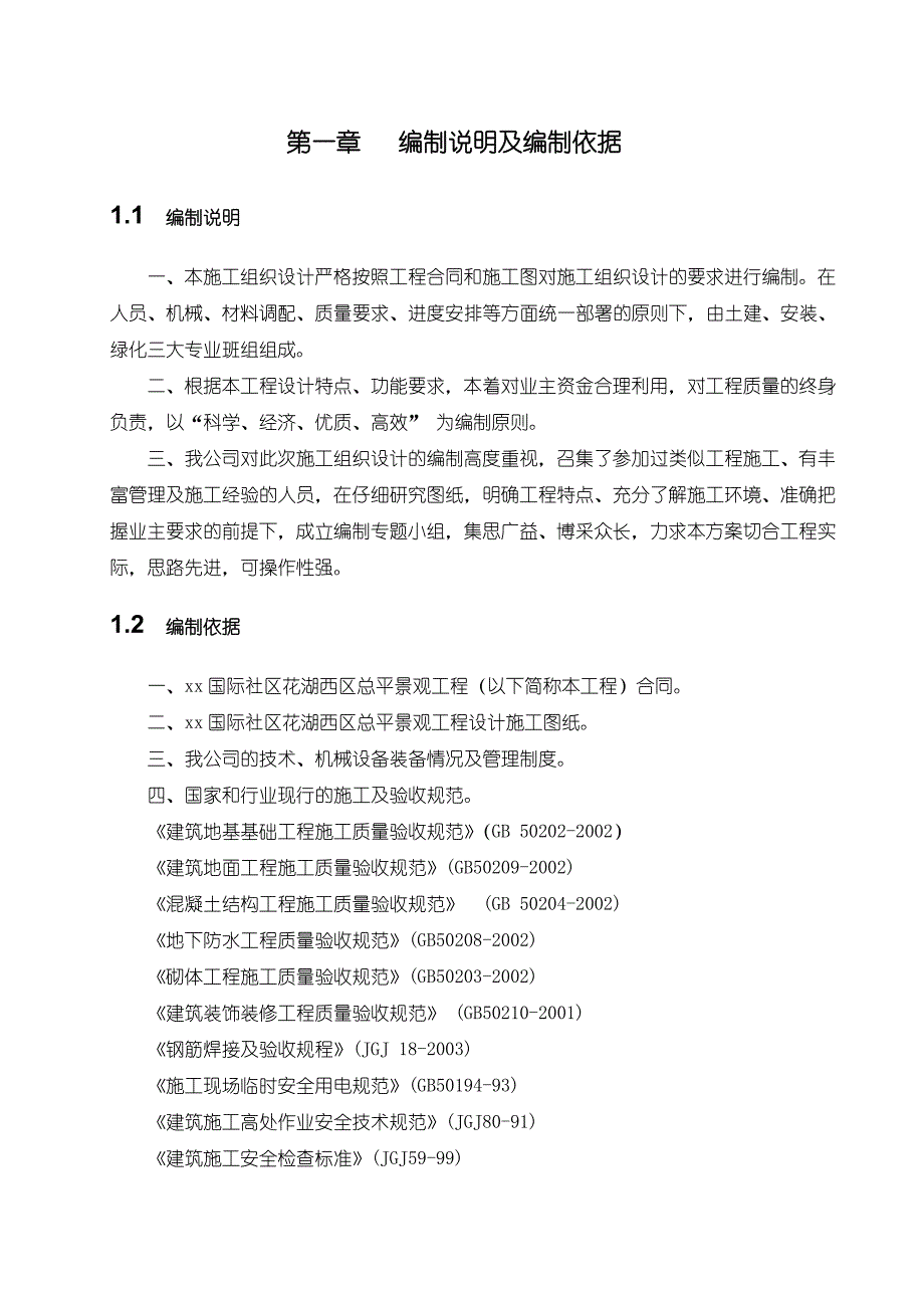 景观工程施工组织设计.doc_第3页