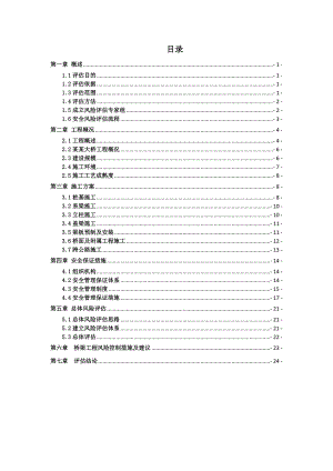 杭新景高速公路第18标段桥梁施工风险评估报告1217.doc